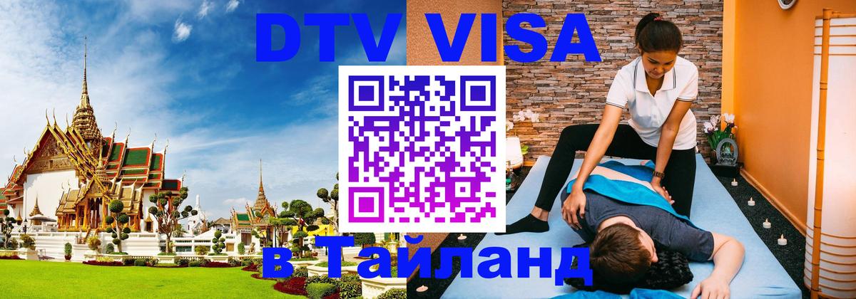 DTV (ДТВ) visa Таиланд 