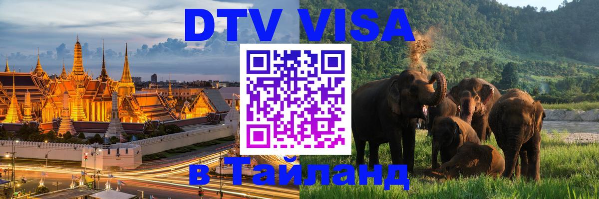 DTV виза Тайланд Ашхабад 