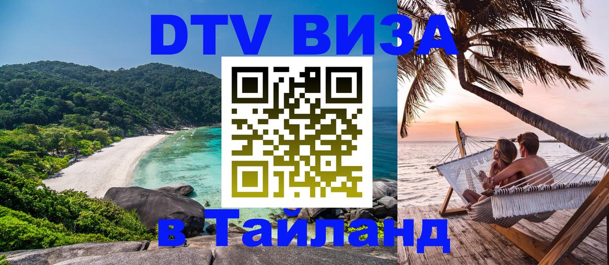DTV Visa Thailand — прайс и условия, виза без дополнительных документов - Ашхабад 