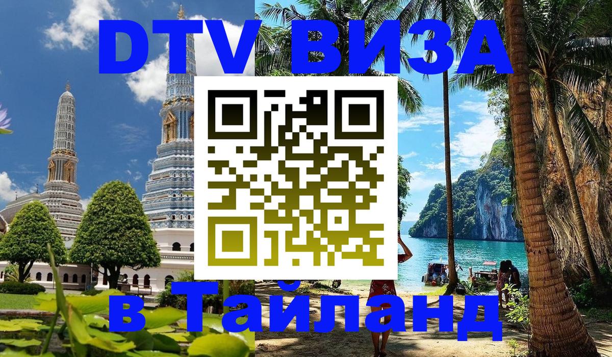 Цены на DTV визу в Таиланд — пакеты услуг, достаточно даже паспорта - Ашхабад 